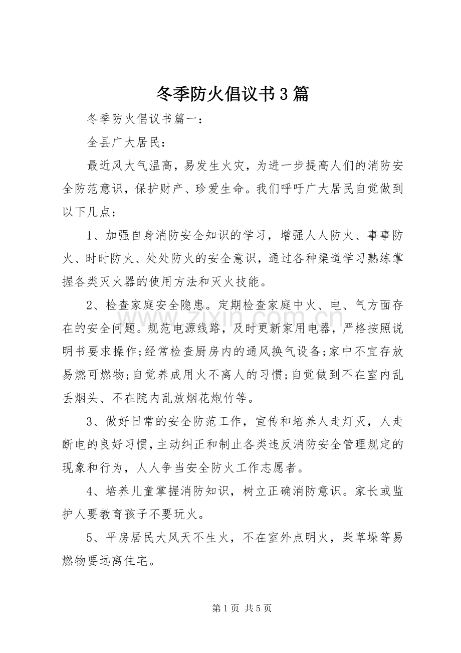 冬季防火倡议书范文3篇.docx_第1页