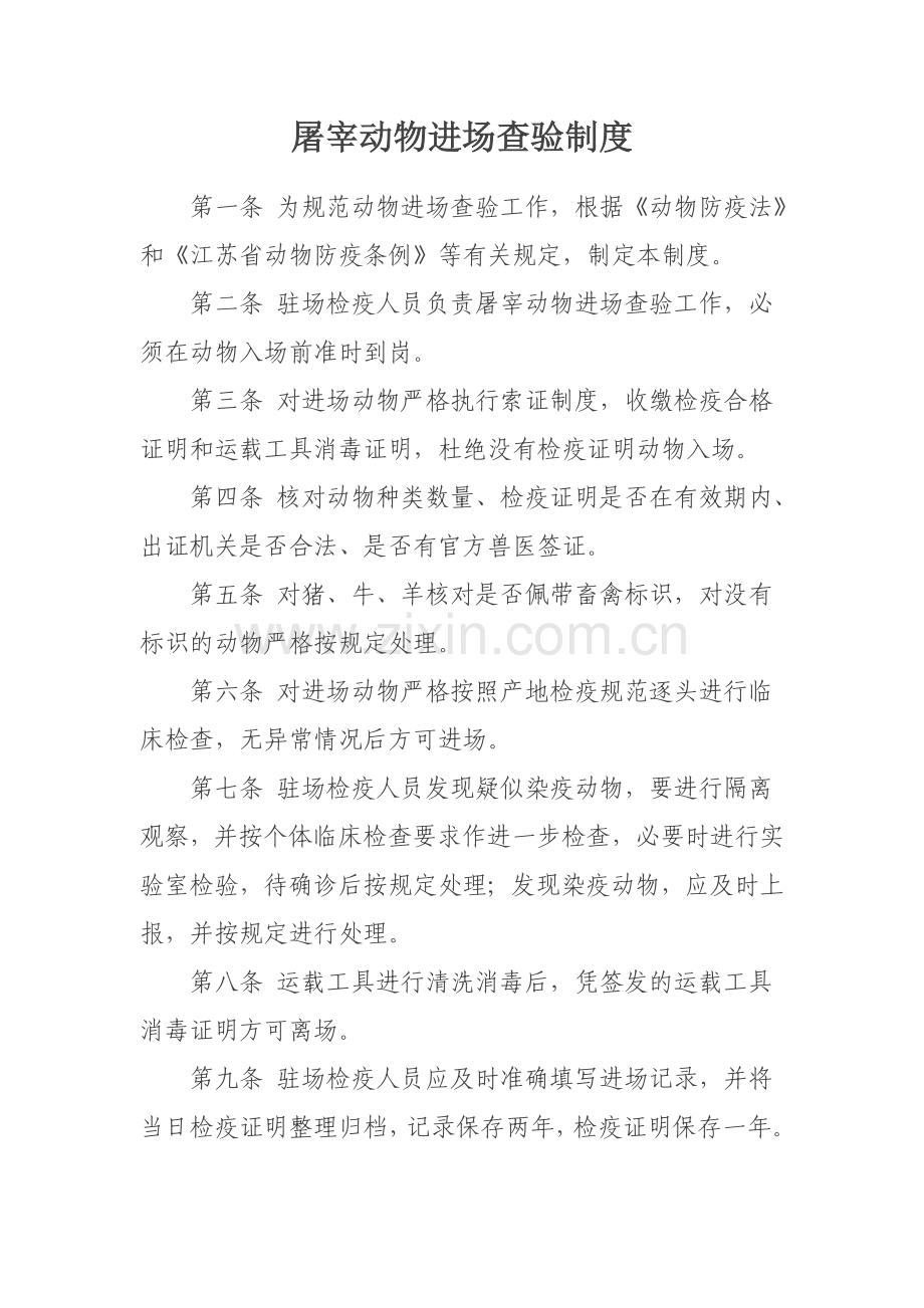 屠宰动物进场查验等9项制度 检疫室用 (1).doc_第1页