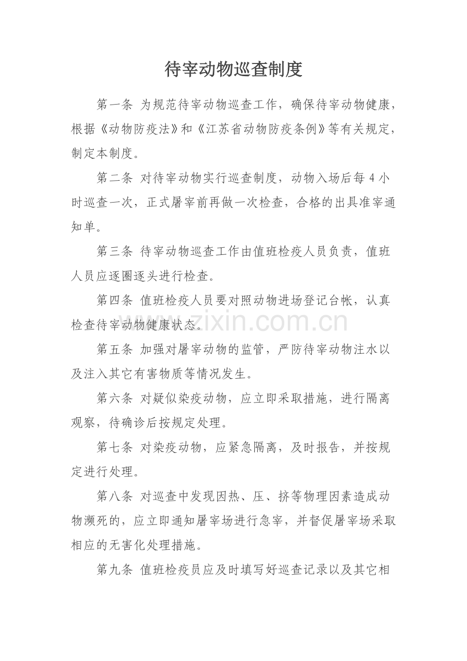 屠宰动物进场查验等9项制度 检疫室用 (1).doc_第2页