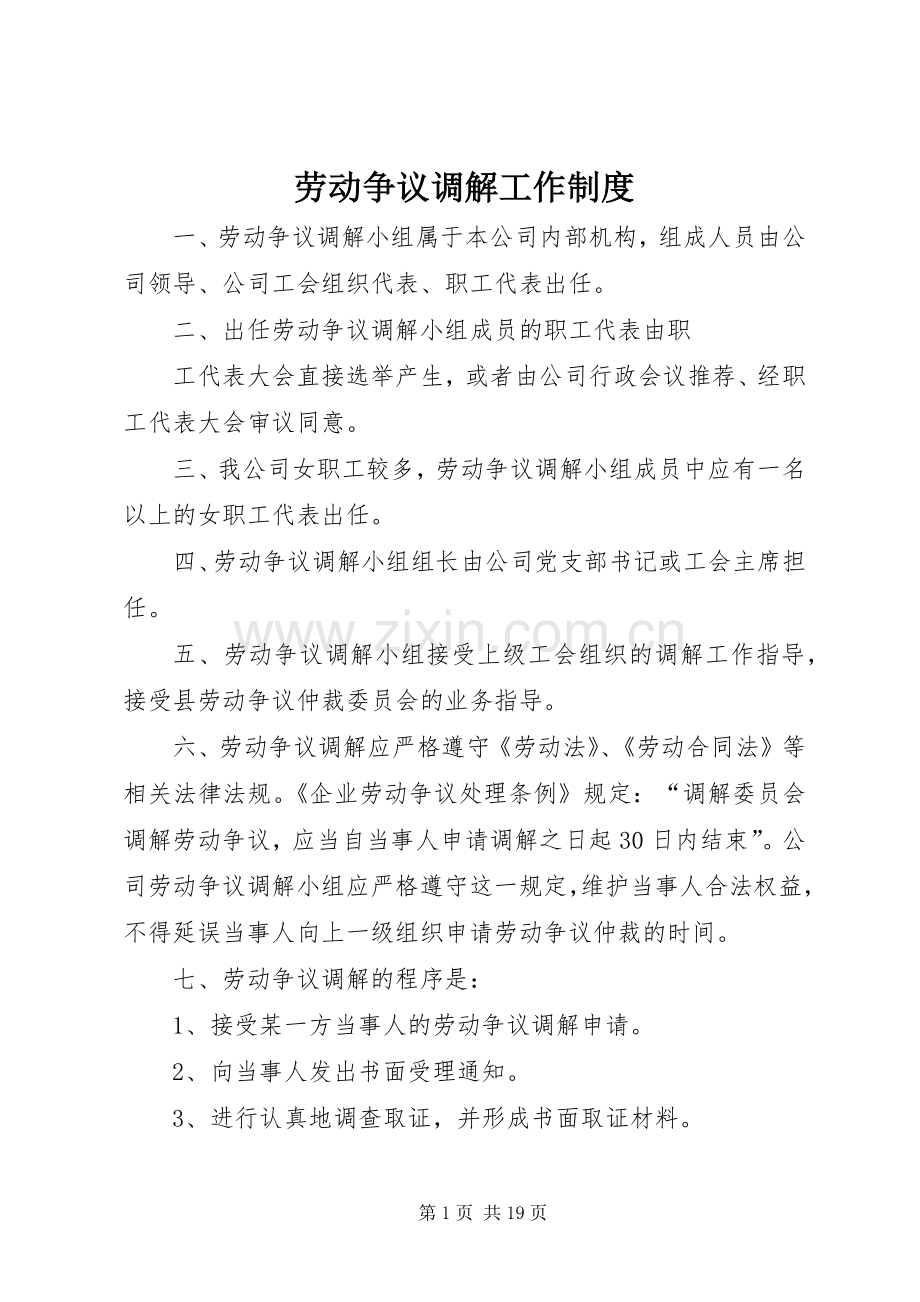 劳动争议调解工作规章制度.docx_第1页