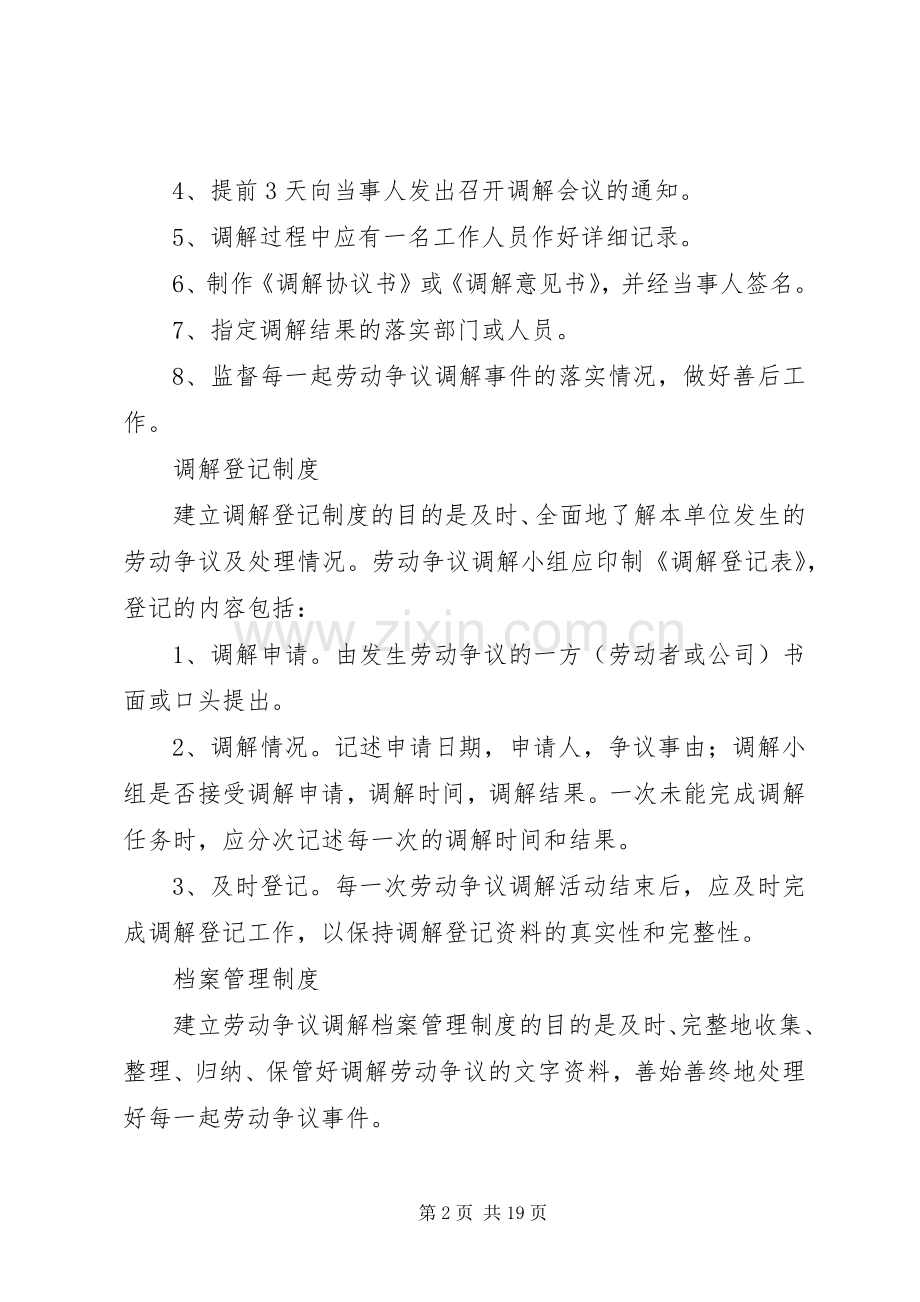 劳动争议调解工作规章制度.docx_第2页