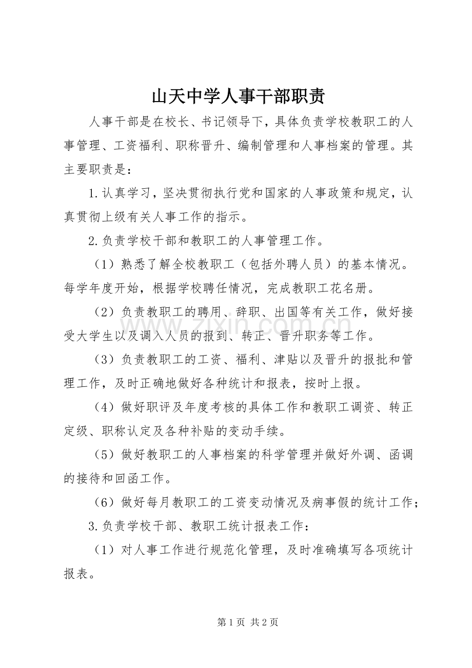 山天中学人事干部职责要求.docx_第1页