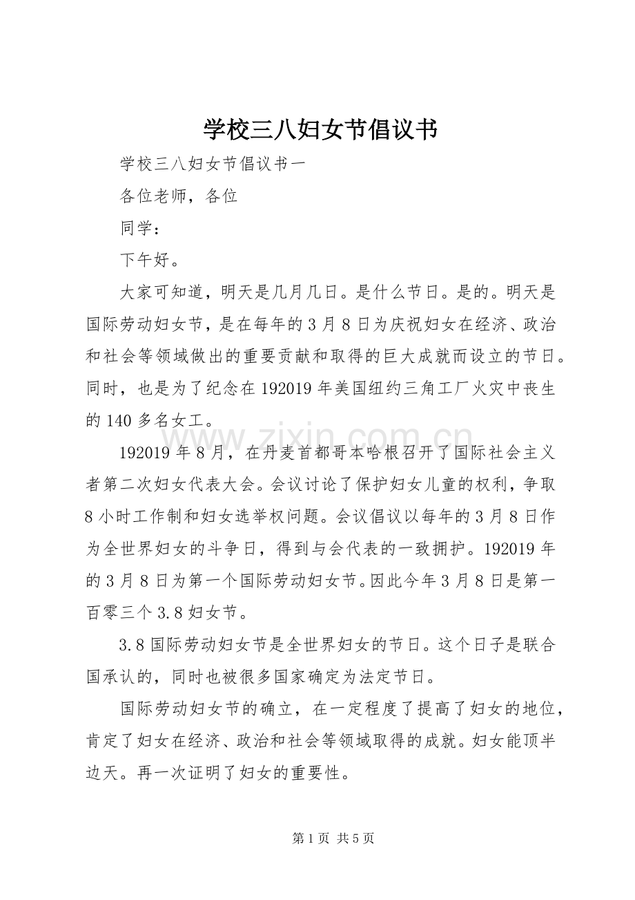 学校三八妇女节倡议书范文 (2).docx_第1页