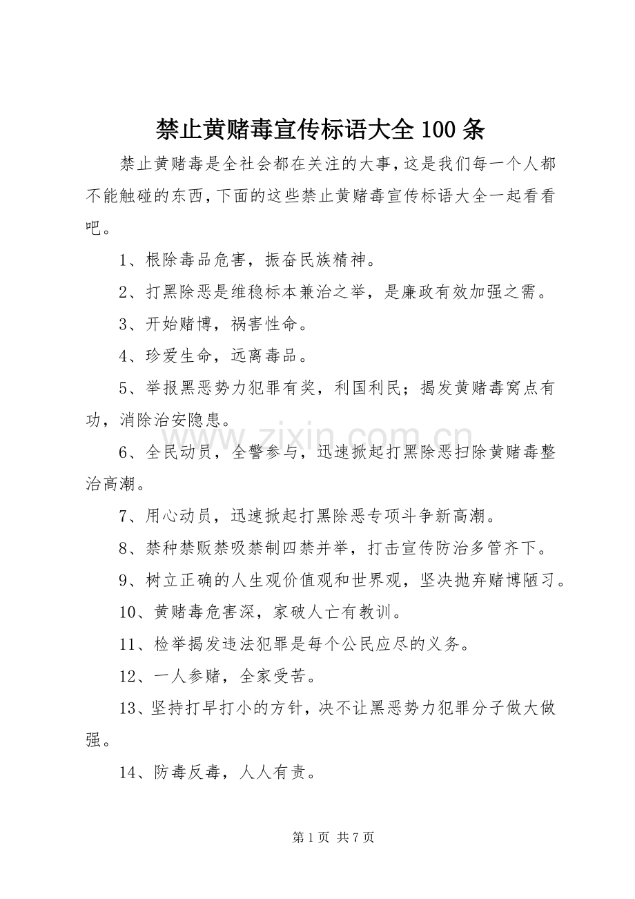 禁止黄赌毒宣传标语100条.docx_第1页