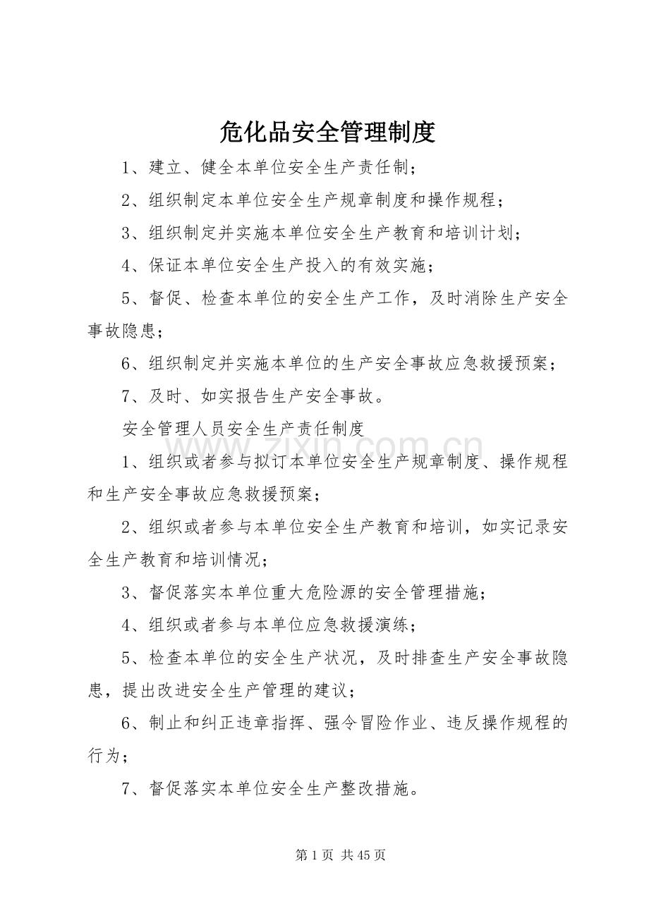 危化品安全管理规章制度.docx_第1页