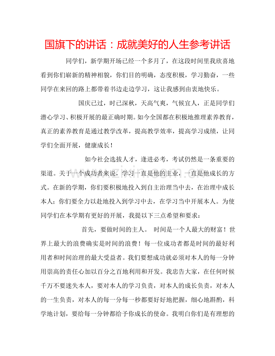 国旗下的讲话：成就美好的人生参考讲话.doc_第1页