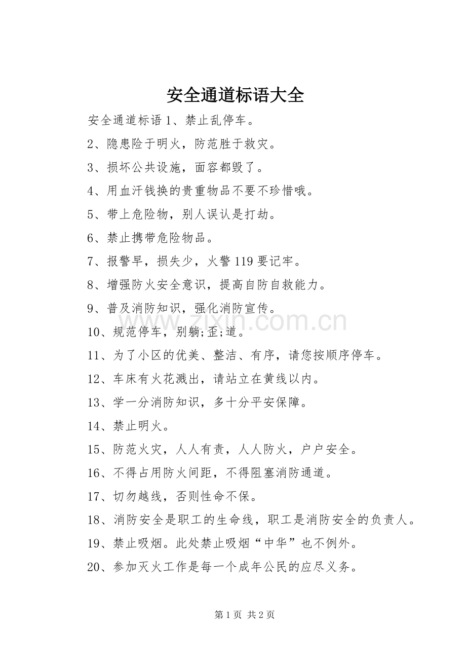 安全通道标语.docx_第1页