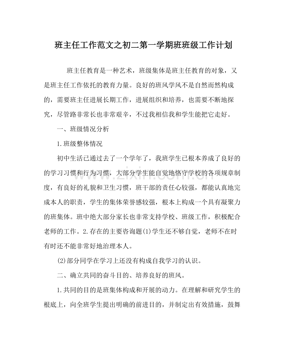 班主任工作范文初二第一学期班班级工作计划.docx_第1页