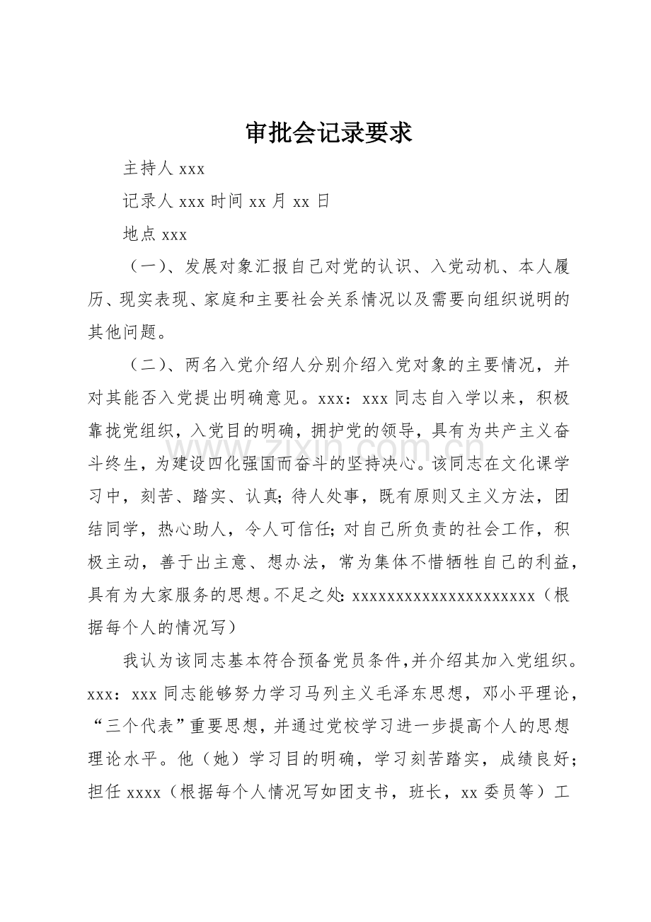 审批会记录要求.docx_第1页