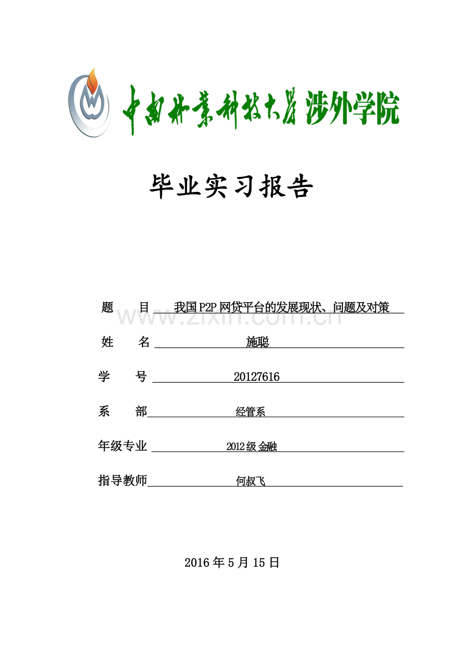 我国p2p网贷平台的发展现状、问题及对策实习报告资料.doc_第1页