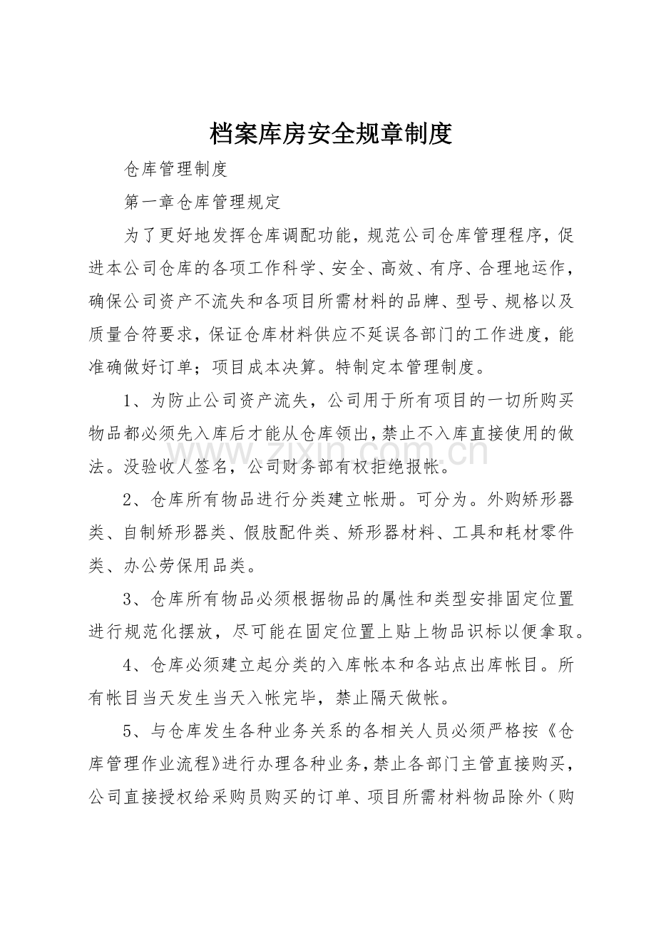 档案库房安全规章管理规章制度.docx_第1页