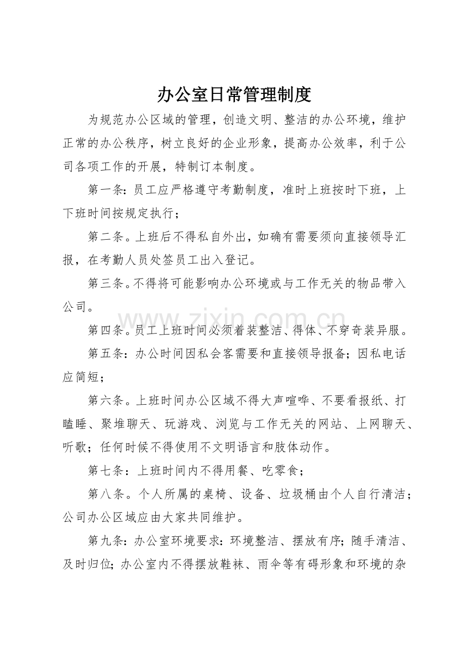办公室日常管理规章制度 (17).docx_第1页
