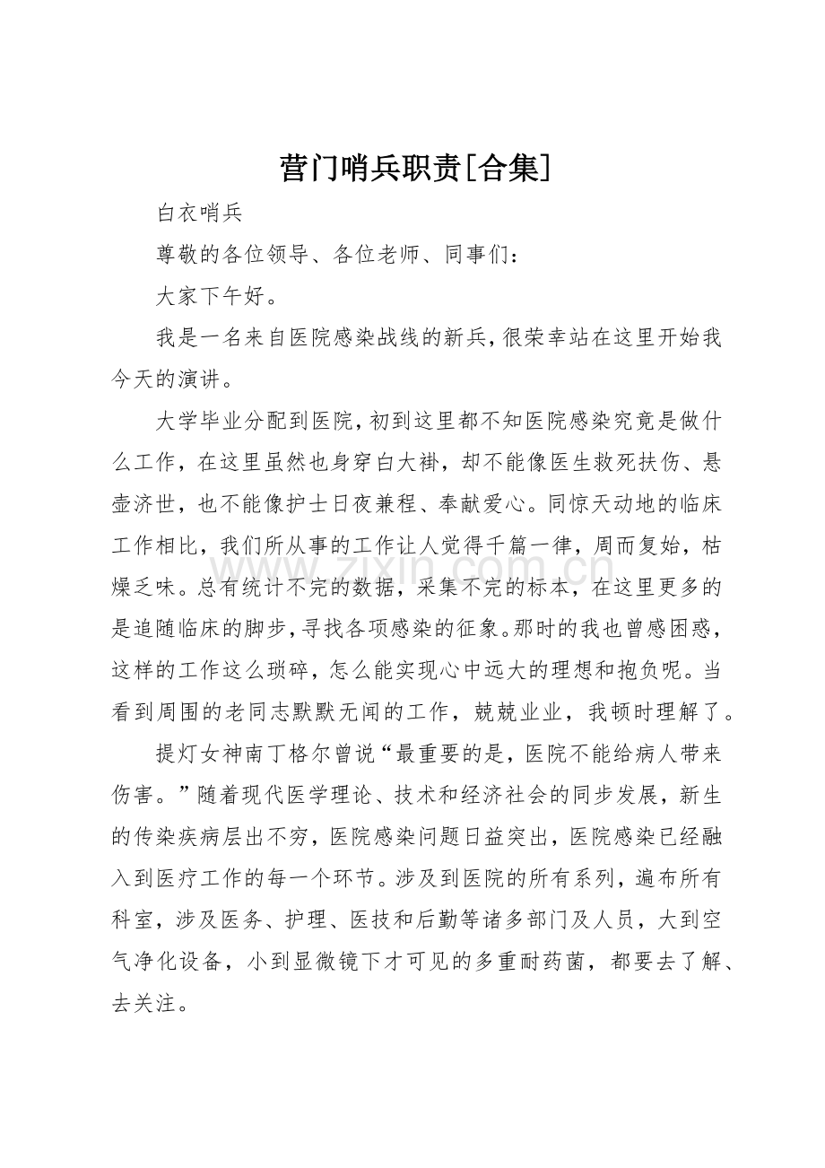 营门哨兵职责要求[合集] .docx_第1页