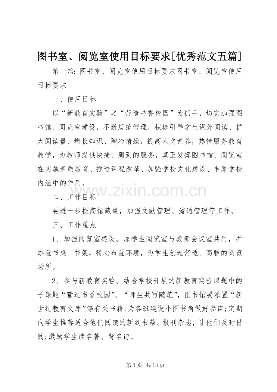 图书室、阅览室使用目标要求[优秀范文五篇].docx_第1页