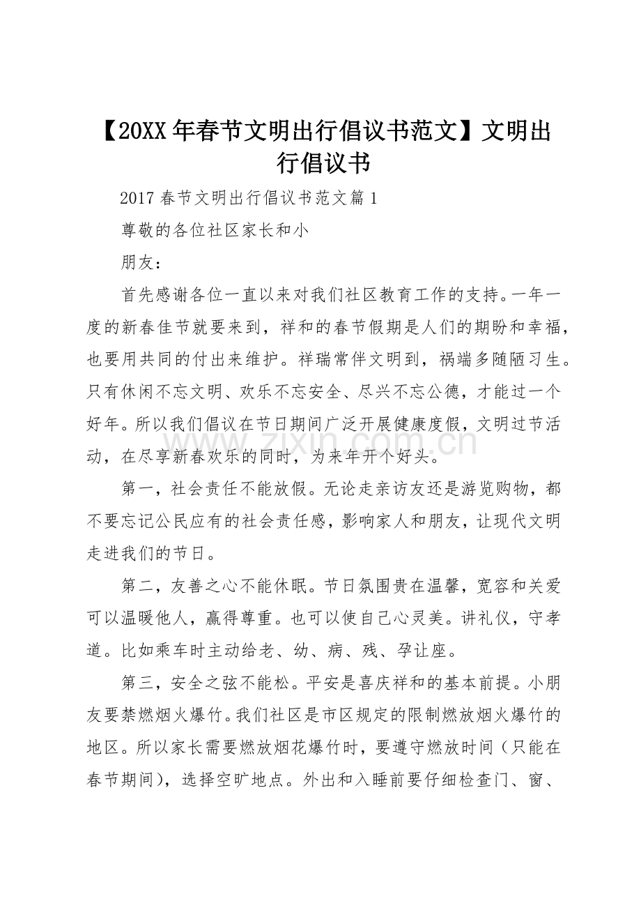 【20XX年春节文明出行倡议书】文明出行倡议书.docx_第1页