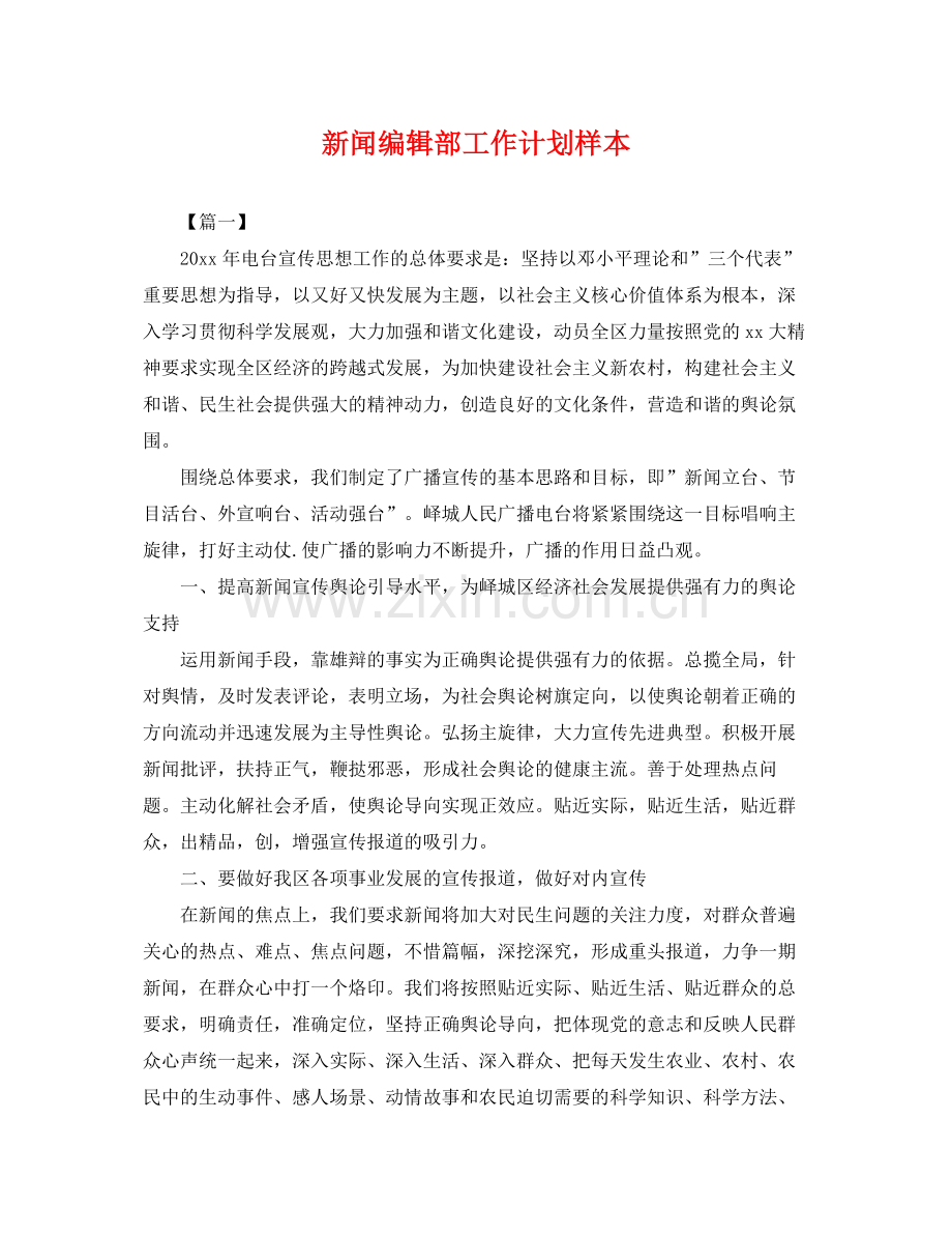 新闻编辑部工作计划样本 .docx_第1页