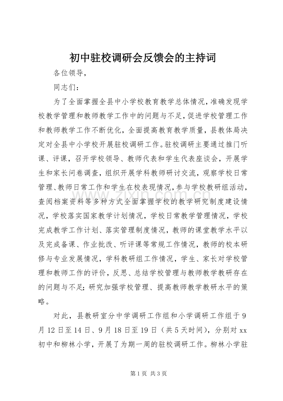 初中驻校调研会反馈会的主持稿.docx_第1页