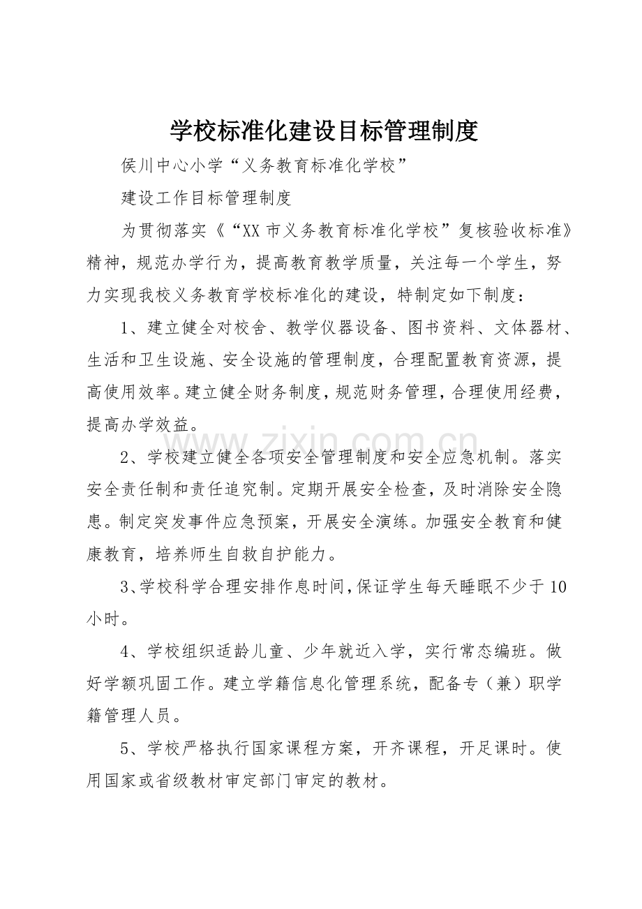 学校标准化建设目标规章制度管理.docx_第1页