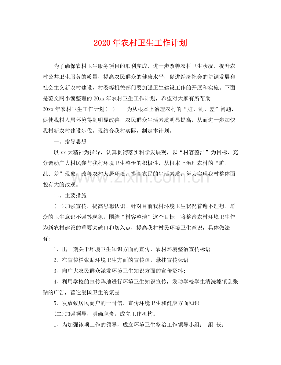 2020年农村卫生工作计划 .docx_第1页