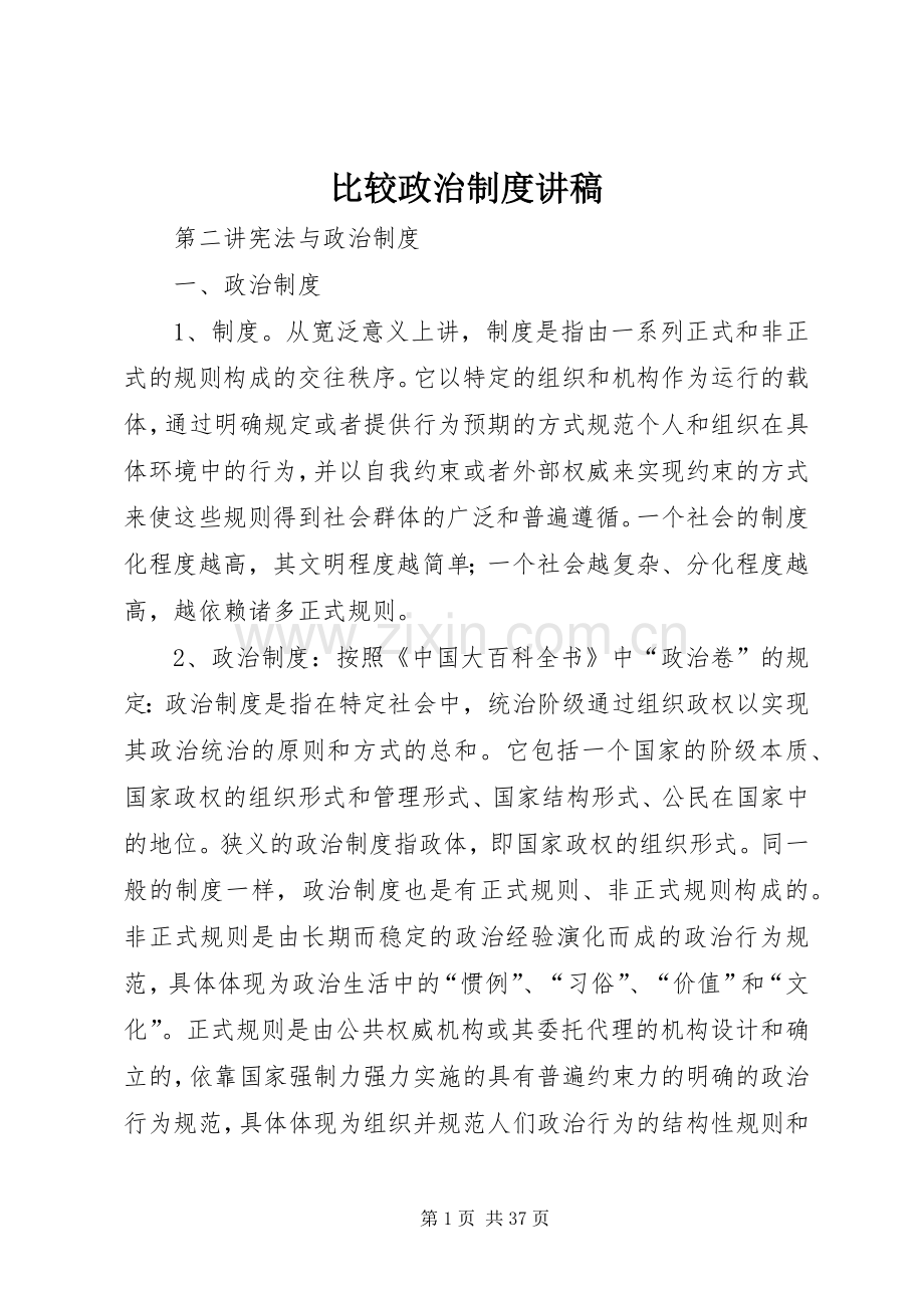 比较政治规章制度讲稿.docx_第1页