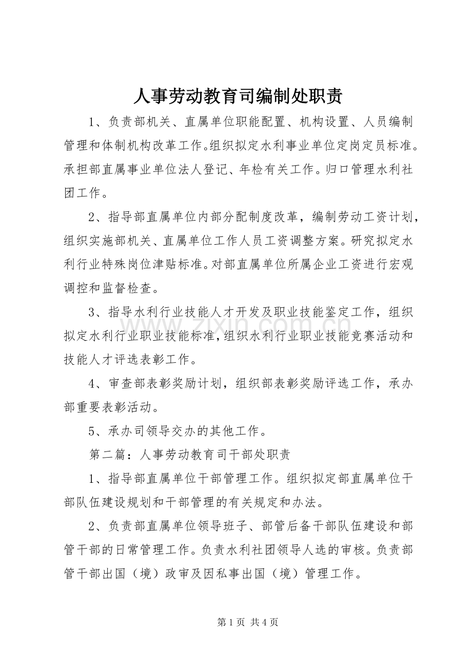 人事劳动教育司编制处职责要求.docx_第1页