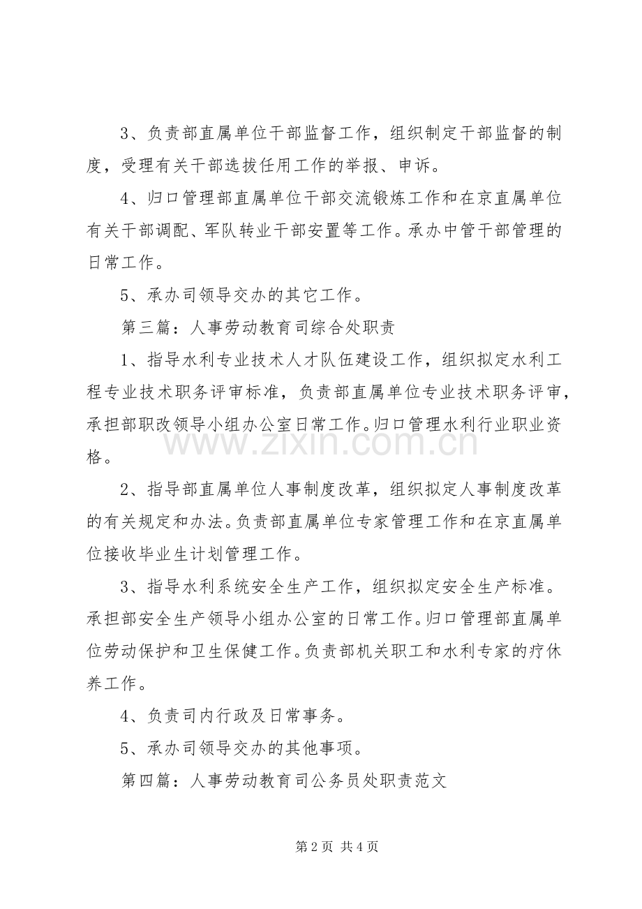 人事劳动教育司编制处职责要求.docx_第2页