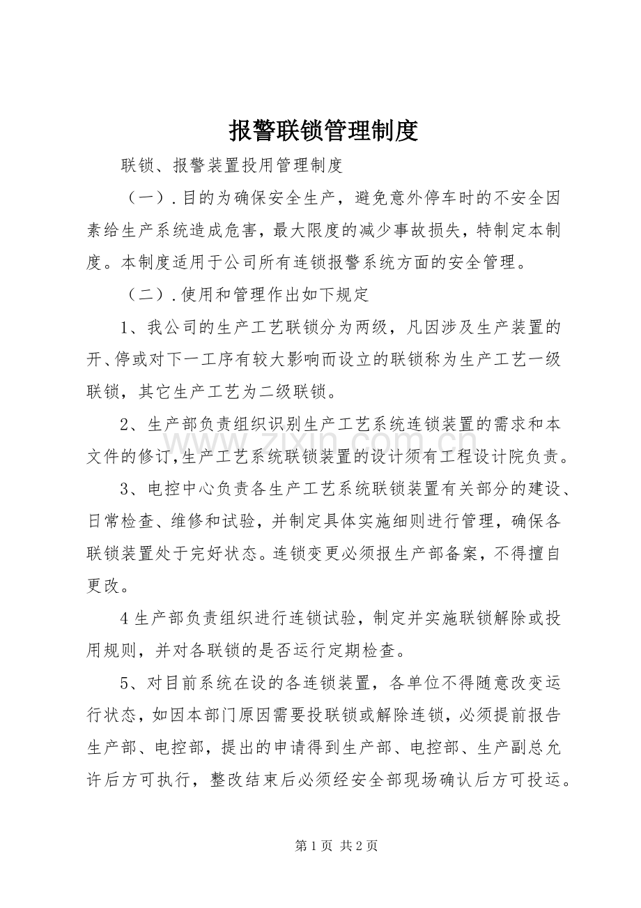 报警联锁管理规章制度 .docx_第1页