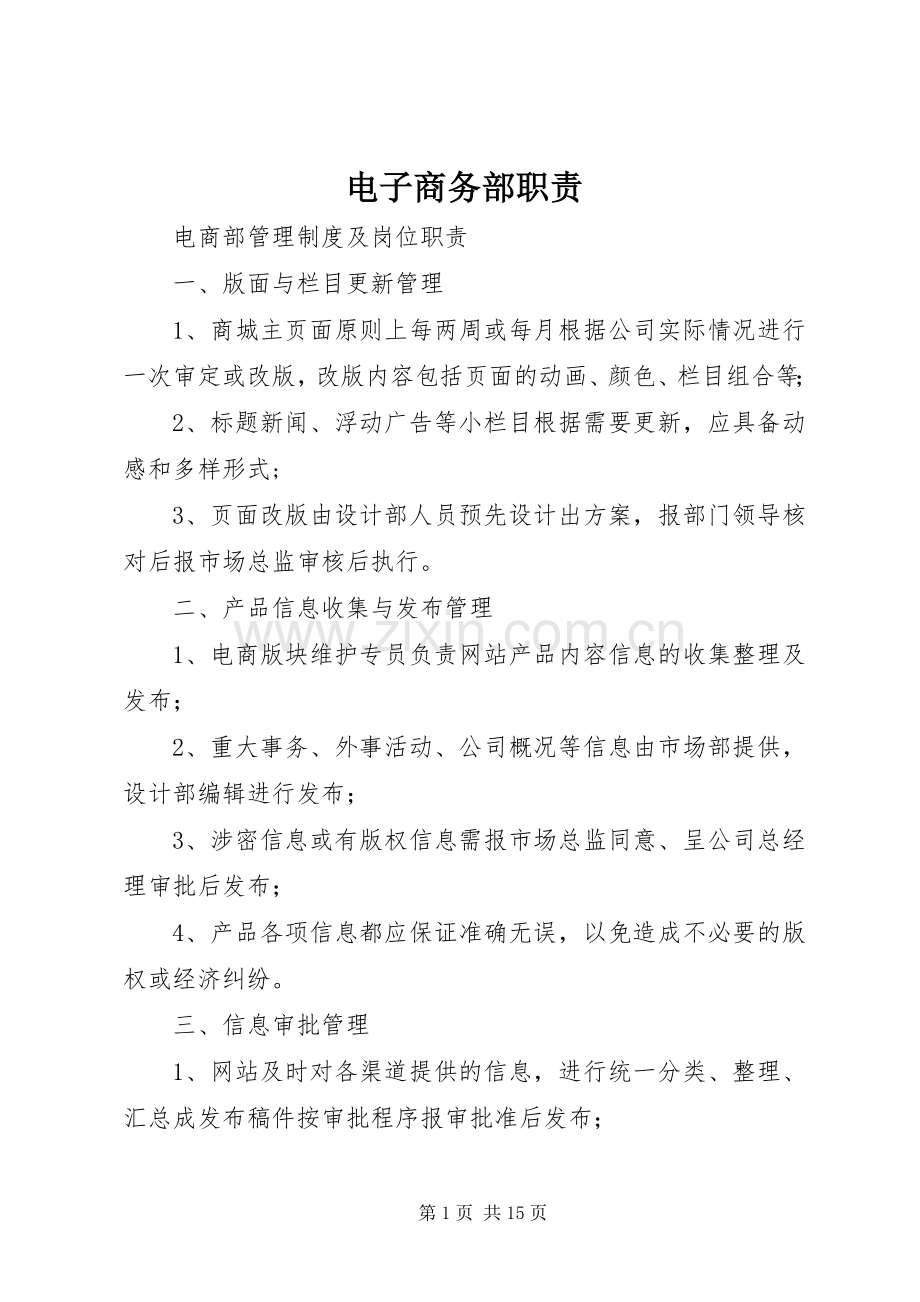 电子商务部职责要求.docx_第1页
