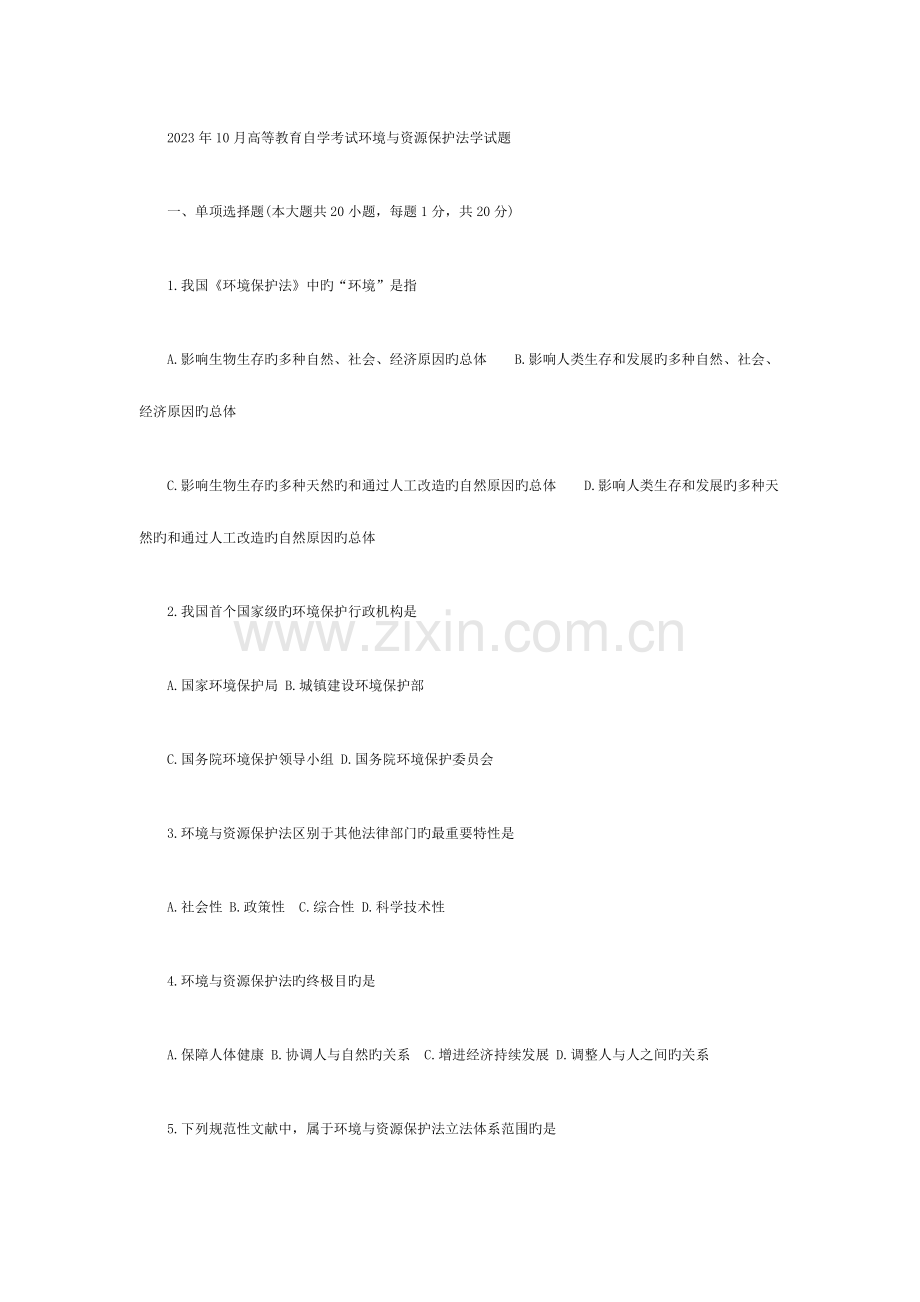 2023年10月高等教育自学考试环境与资源保护法学试题.docx_第1页