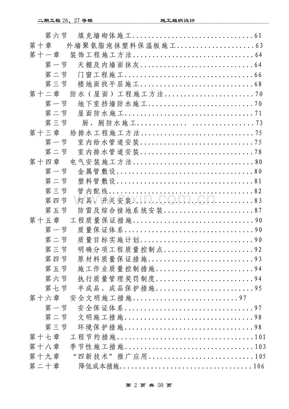 施工组织设计(施组)OK36更改.doc_第2页