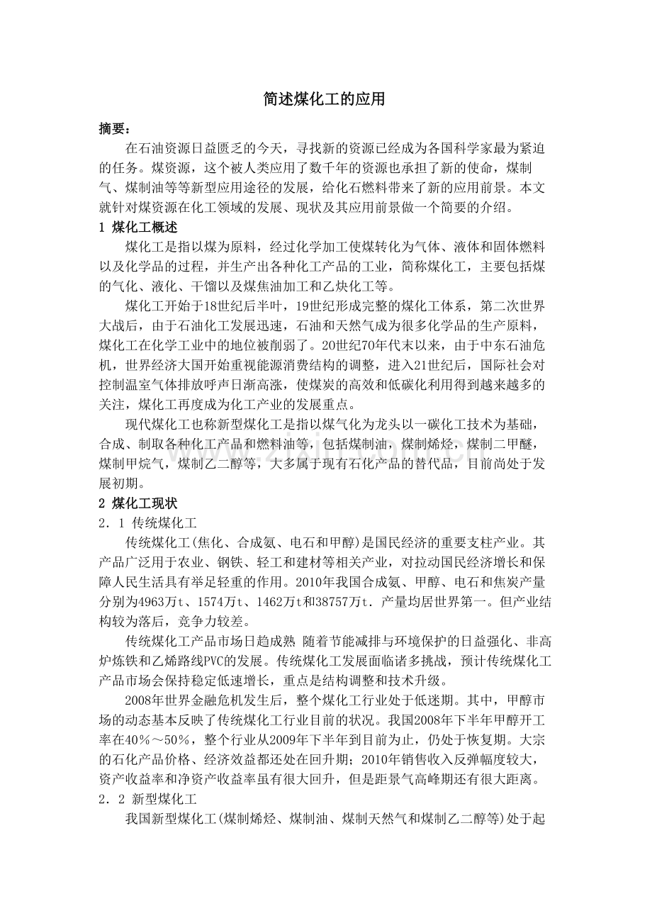 煤化工的应用.doc_第1页