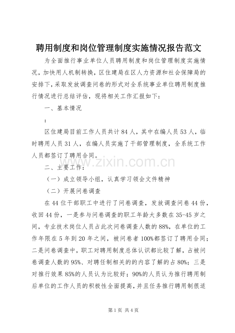 聘用规章制度和岗位管理规章制度实施情况报告范文.docx_第1页