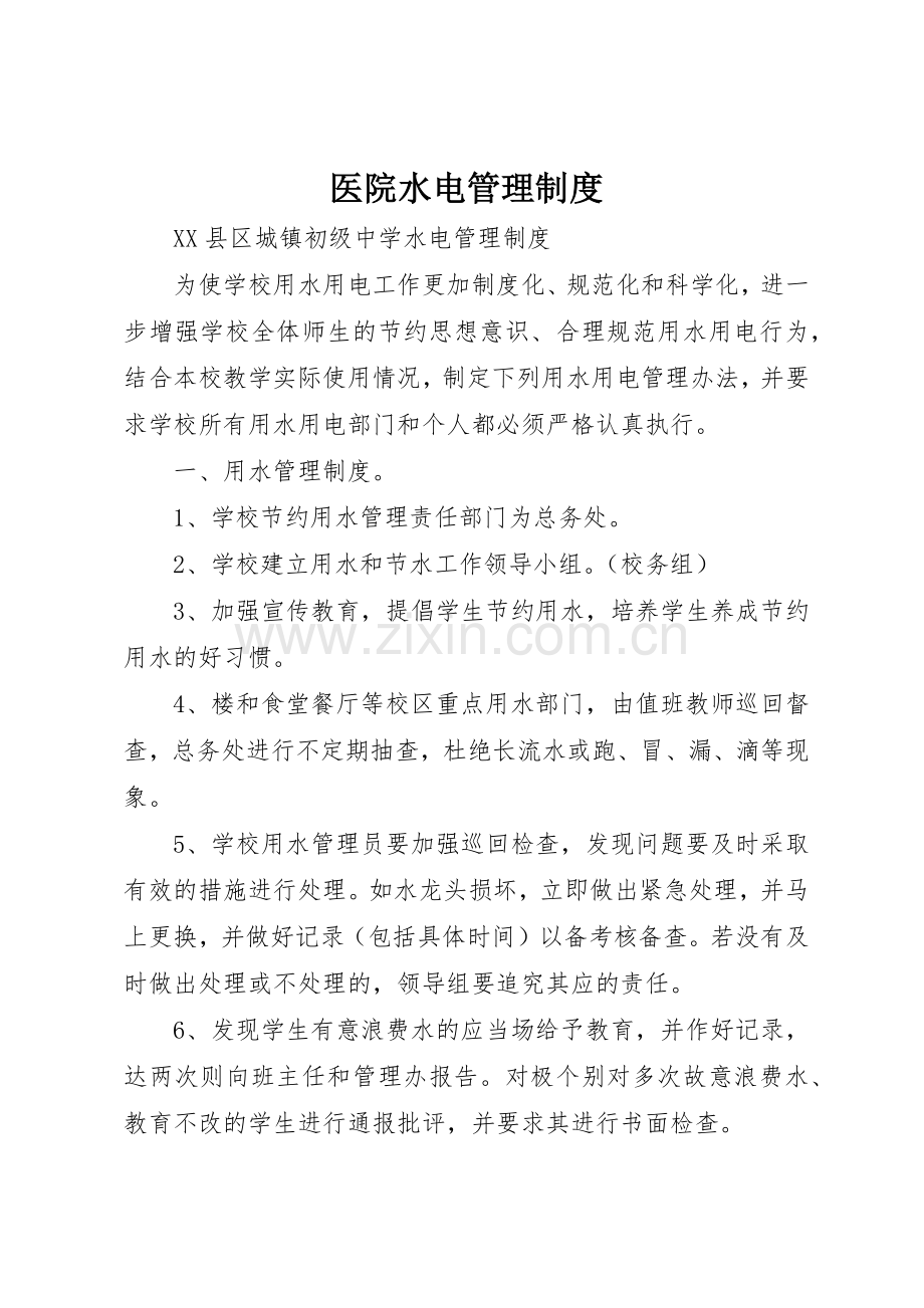 医院水电管理规章制度细则.docx_第1页