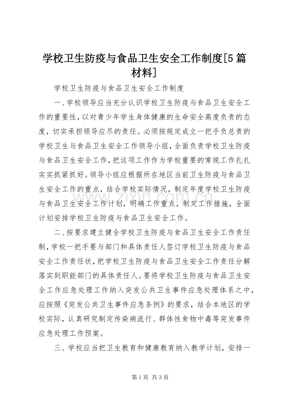 学校卫生防疫与食品卫生安全工作规章制度[5篇材料] (2).docx_第1页