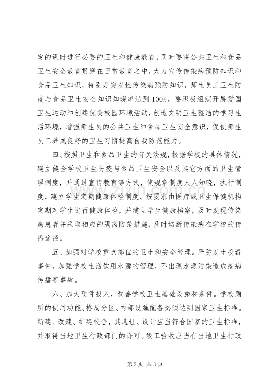 学校卫生防疫与食品卫生安全工作规章制度[5篇材料] (2).docx_第2页