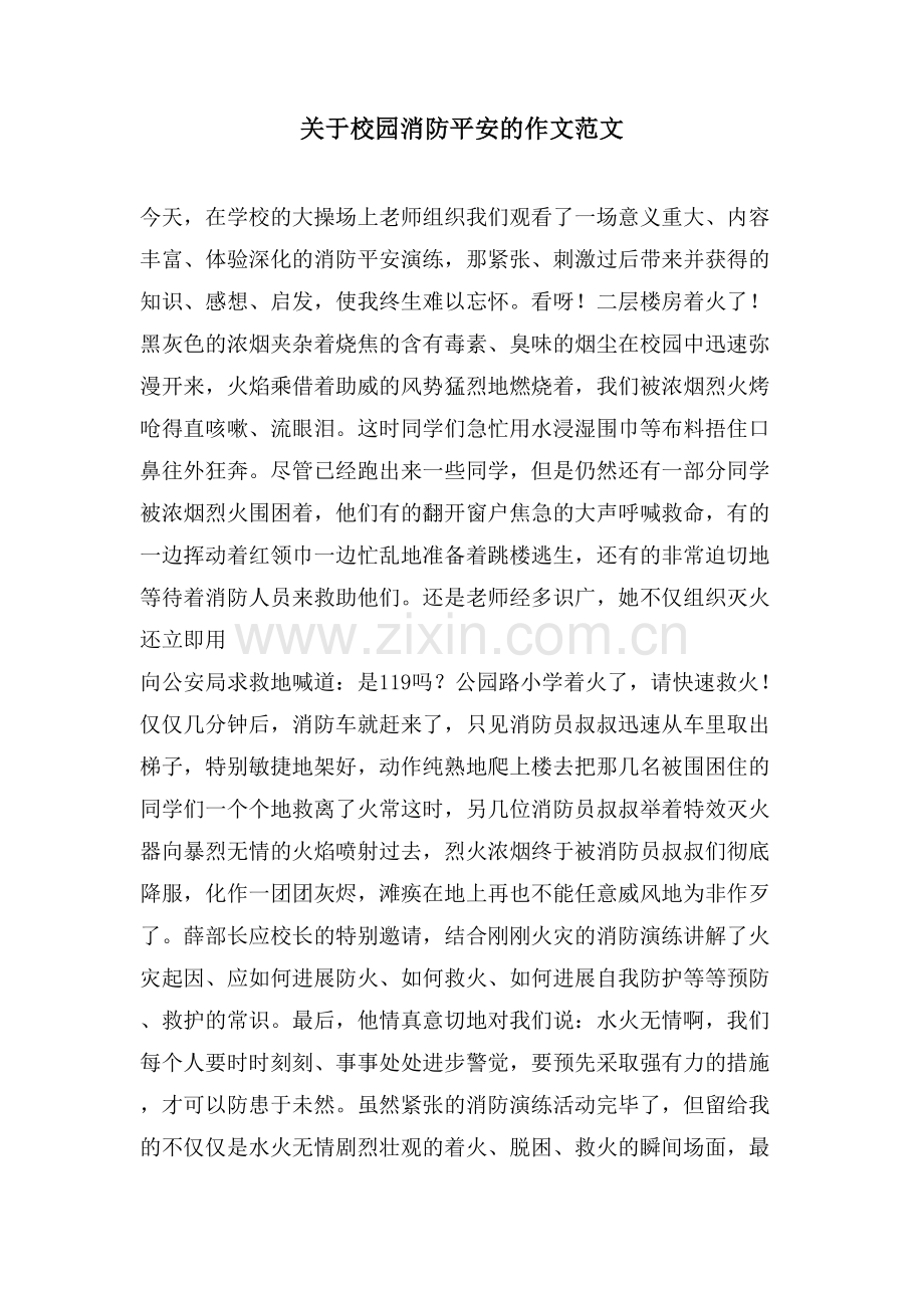 关于校园消防安全的作文范文.doc_第1页
