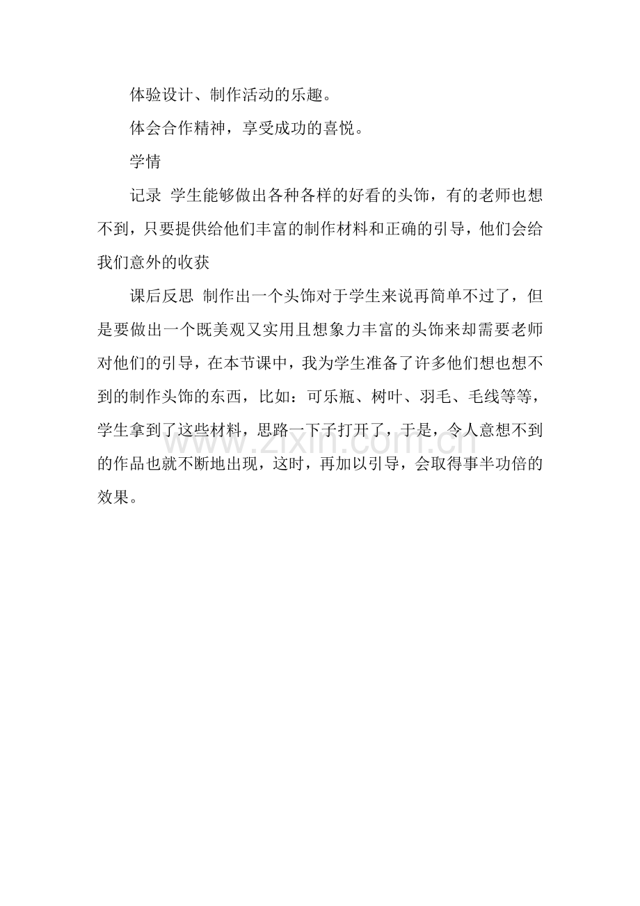 人美版小学二年级美术下册《头饰设计》的观课报告.doc_第2页