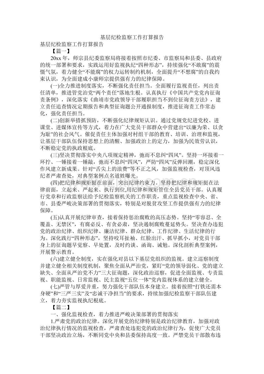 基层纪检监察工作计划报告参考.docx_第1页