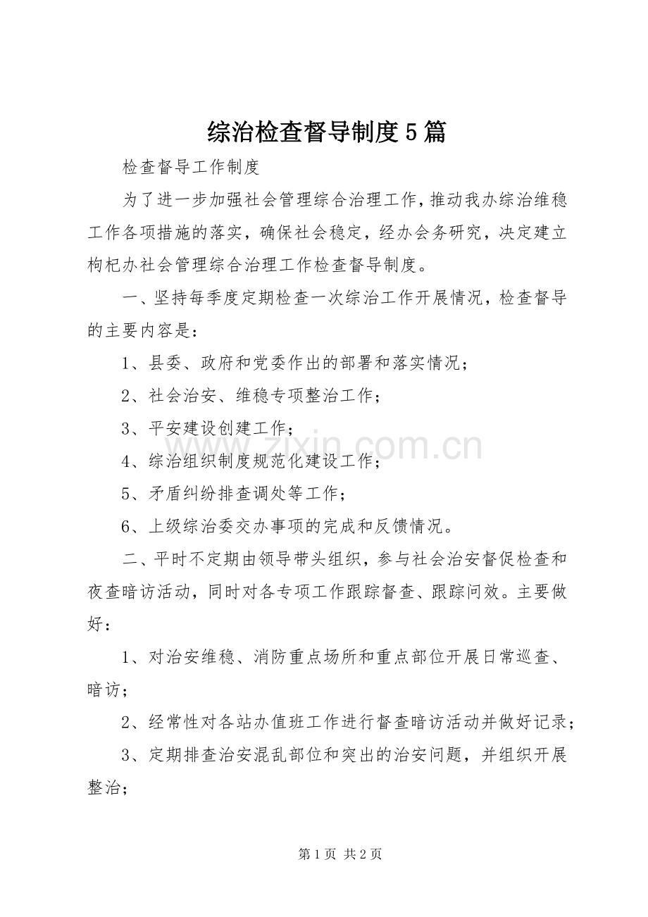 综治检查督导规章制度5篇 (2).docx_第1页