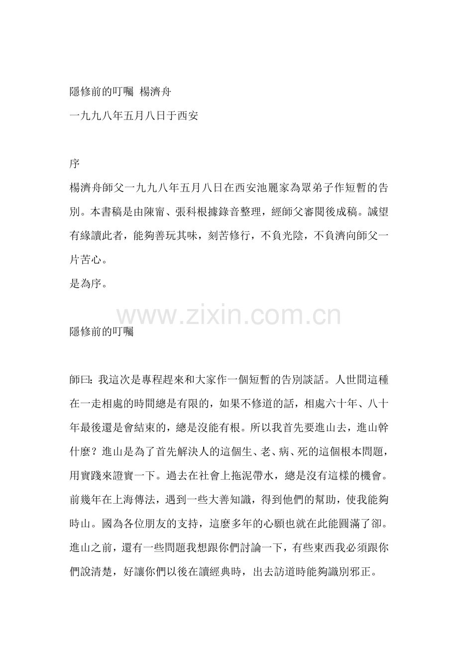隐修前的叮嘱_杨济舟.doc_第1页