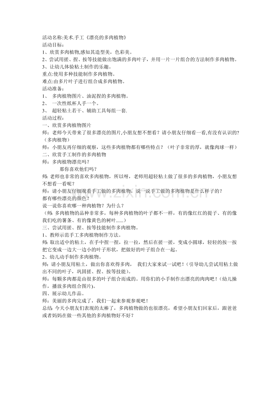 漂亮的多肉植物.doc_第1页
