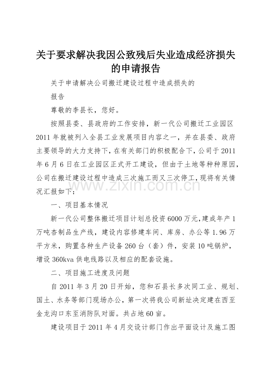 关于要求解决我因公致残后失业造成经济损失的申请报告.docx_第1页