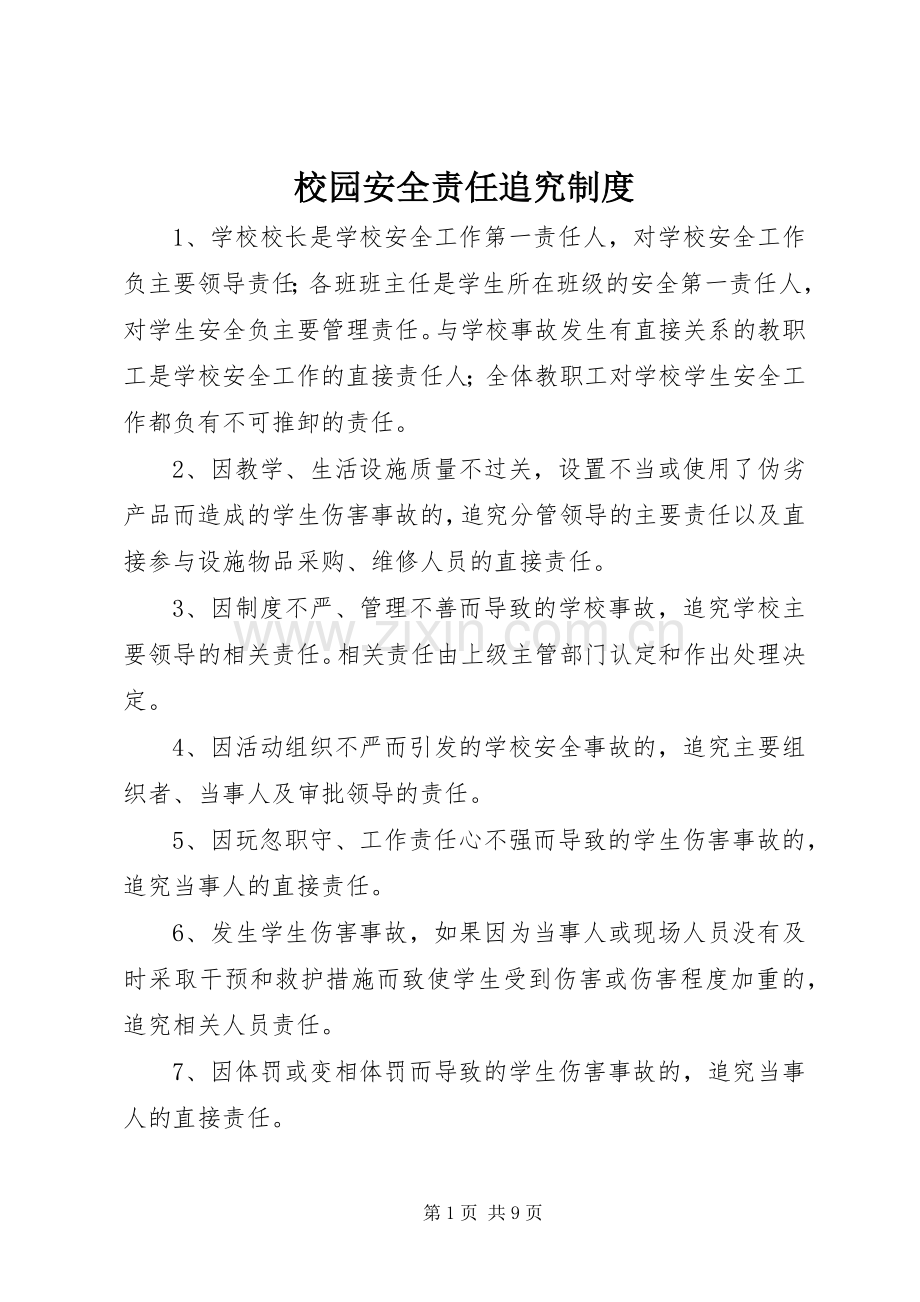 校园安全责任追究规章制度.docx_第1页