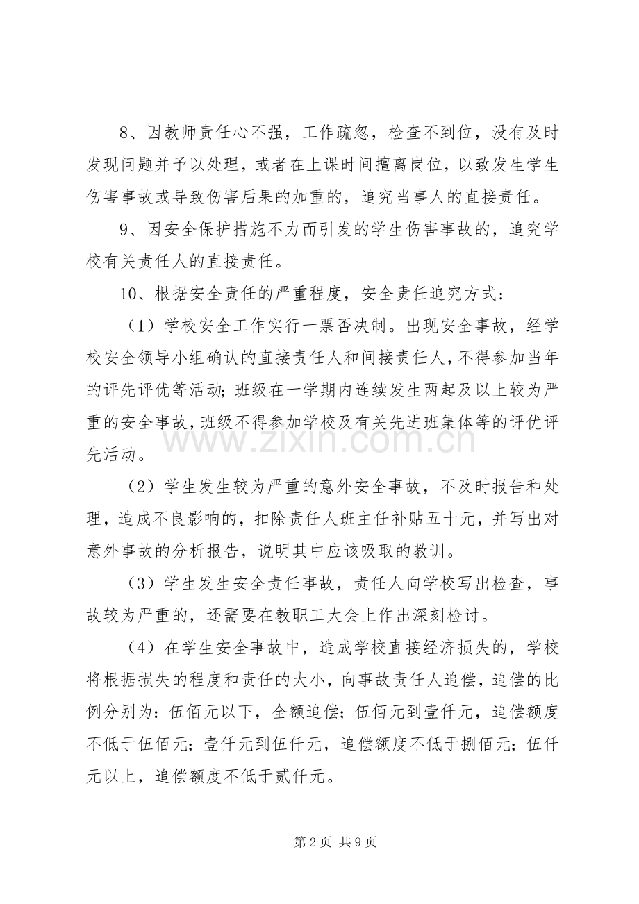 校园安全责任追究规章制度.docx_第2页