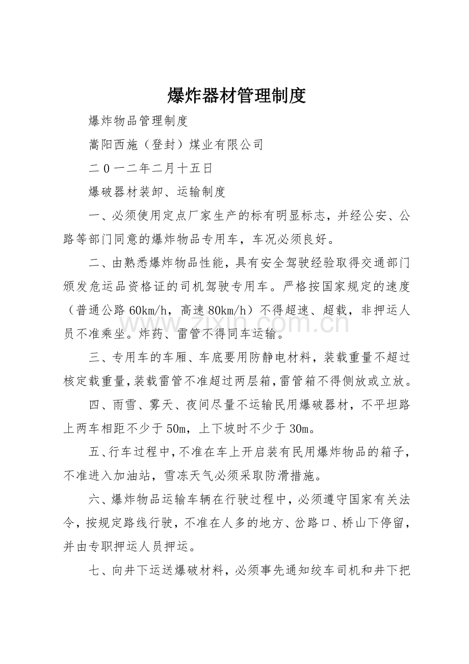 爆炸器材管理规章制度细则.docx_第1页
