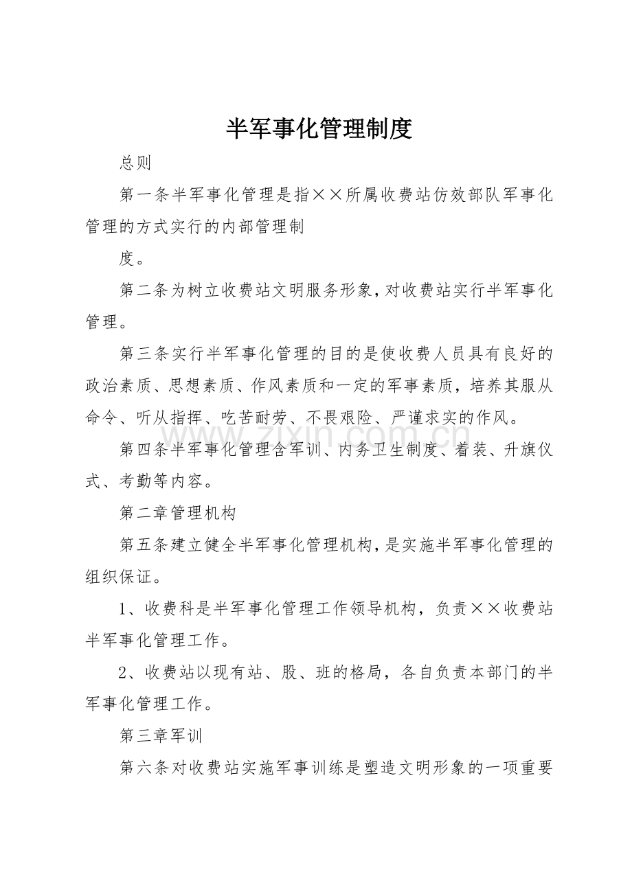 半军事化管理规章制度细则.docx_第1页