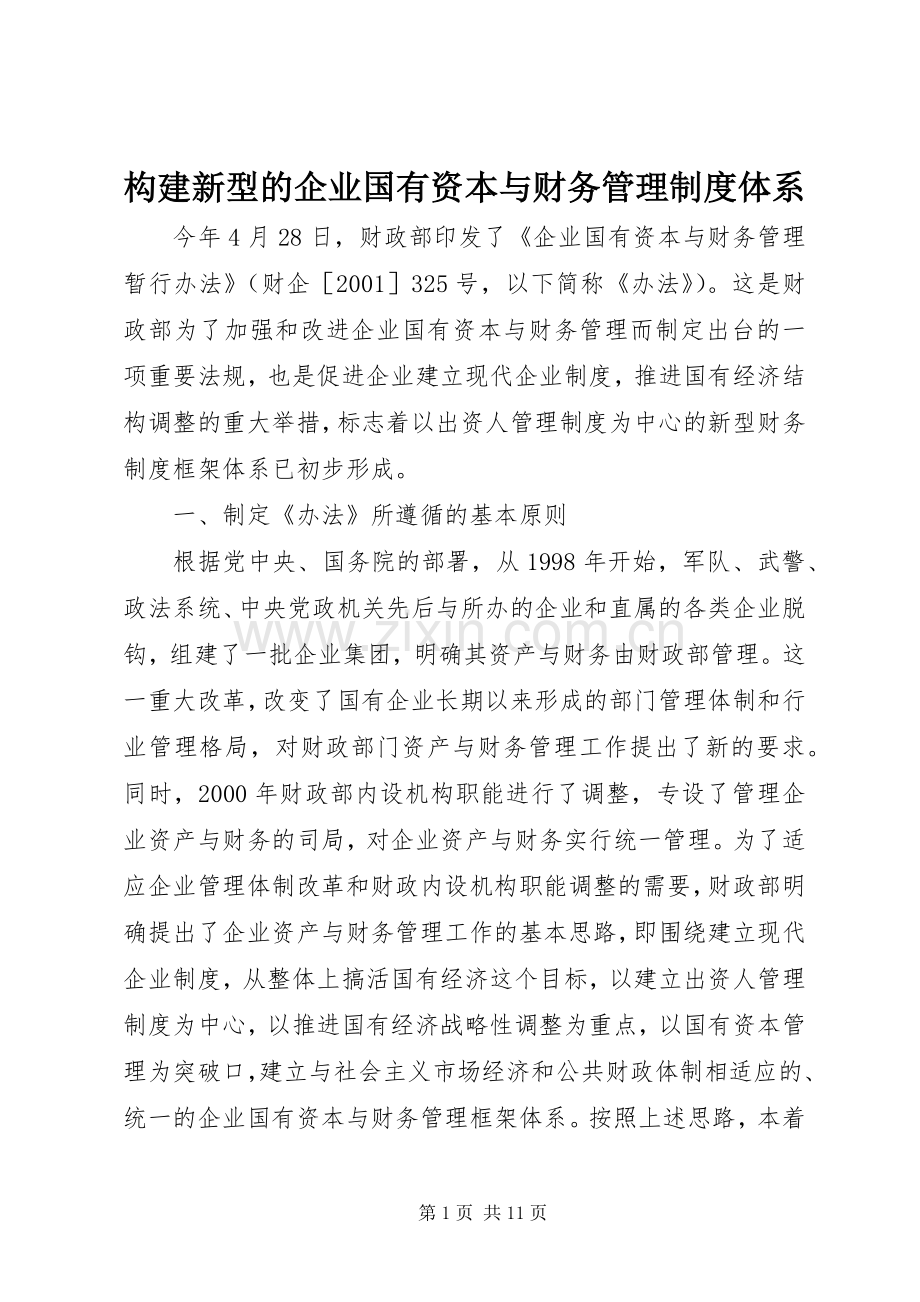 构建新型的企业国有资本与财务管理规章制度体系.docx_第1页