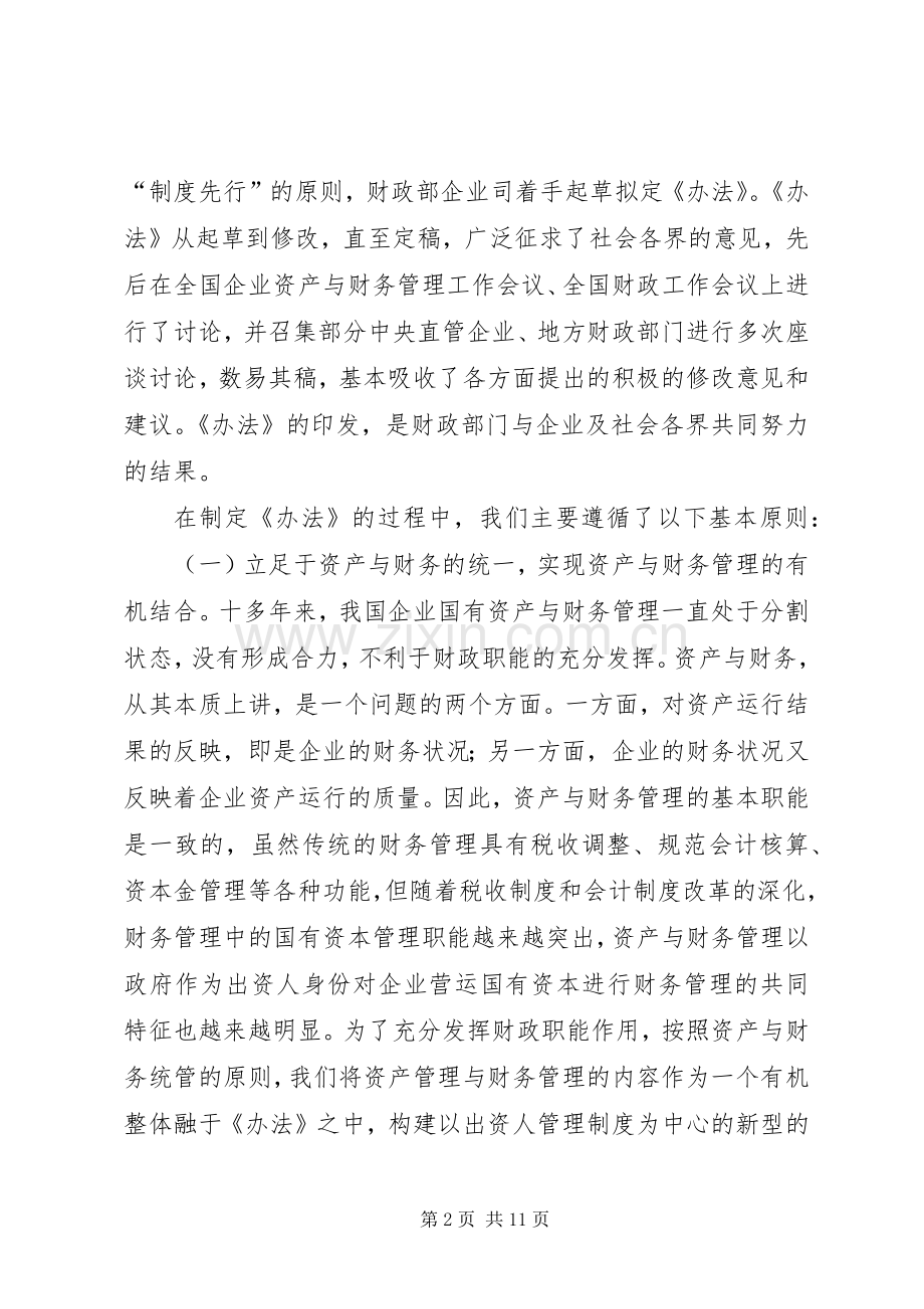 构建新型的企业国有资本与财务管理规章制度体系.docx_第2页