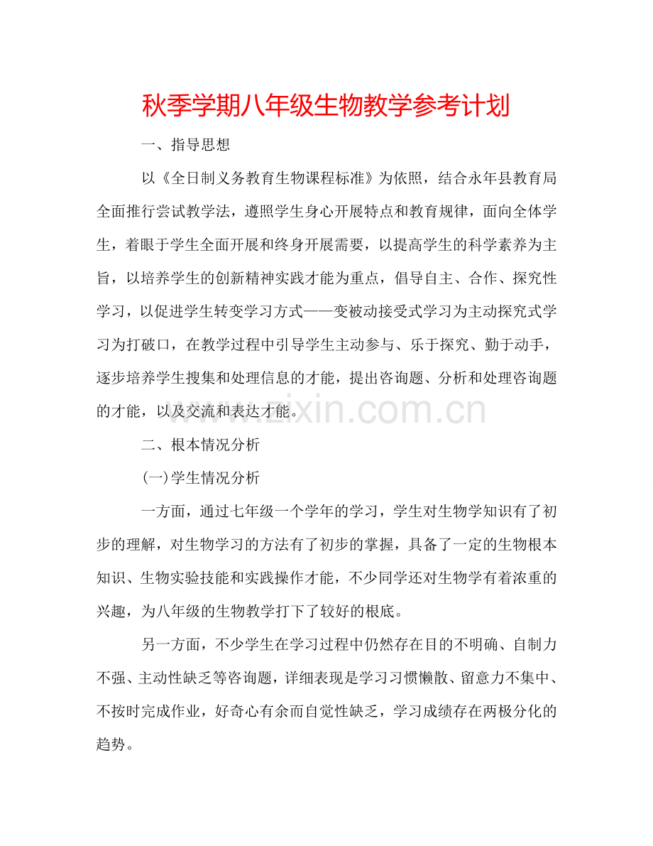 秋季学期八年级生物教学参考计划.doc_第1页