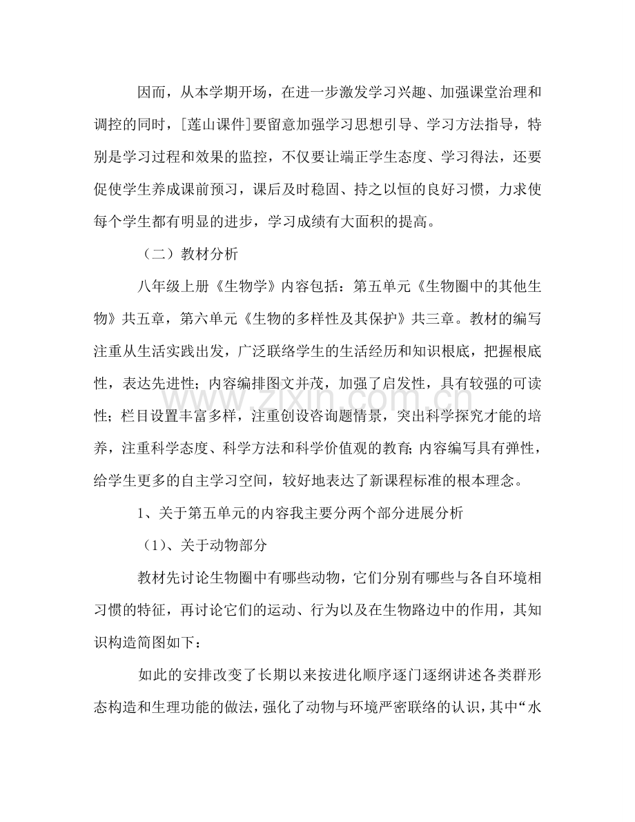秋季学期八年级生物教学参考计划.doc_第2页